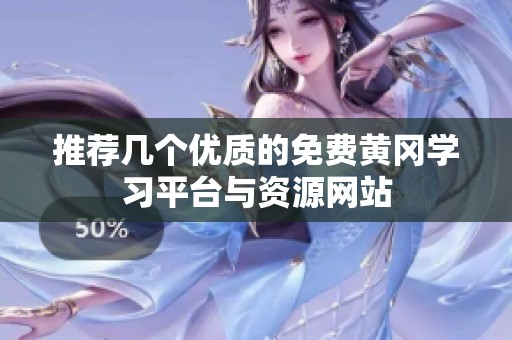 推荐几个优质的免费黄冈学习平台与资源网站