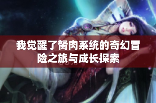 我觉醒了胬肉系统的奇幻冒险之旅与成长探索