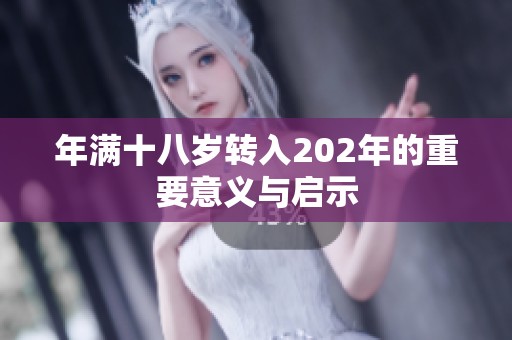 年满十八岁转入202年的重要意义与启示