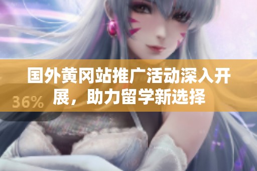 国外黄冈站推广活动深入开展，助力留学新选择