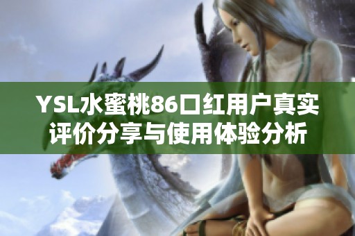 YSL水蜜桃86口红用户真实评价分享与使用体验分析