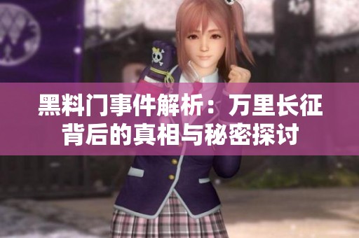 黑料门事件解析：万里长征背后的真相与秘密探讨