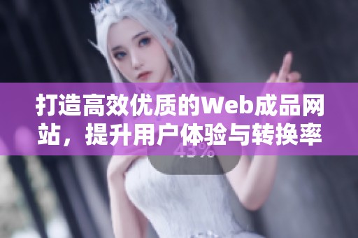 打造高效优质的Web成品网站，提升用户体验与转换率