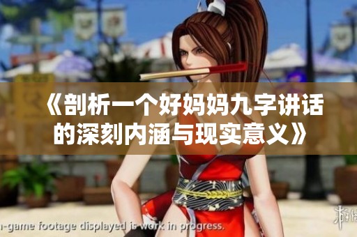 《剖析一个好妈妈九字讲话的深刻内涵与现实意义》
