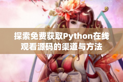 探索免费获取Python在线观看源码的渠道与方法