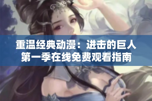 重温经典动漫：进击的巨人第一季在线免费观看指南
