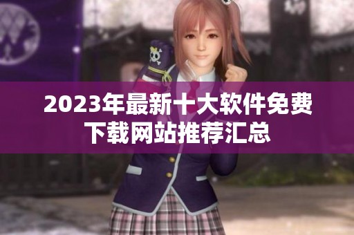 2023年最新十大软件免费下载网站推荐汇总
