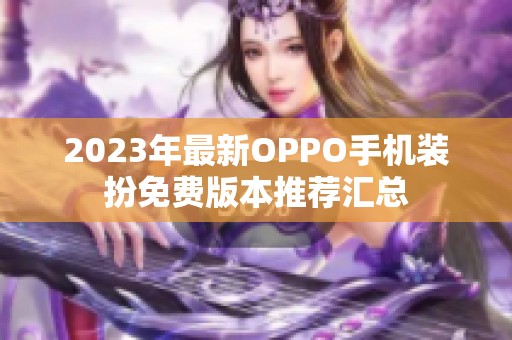 2023年最新OPPO手机装扮免费版本推荐汇总