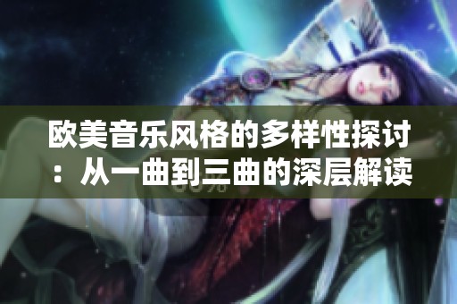 欧美音乐风格的多样性探讨：从一曲到三曲的深层解读