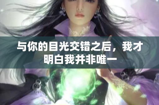 与你的目光交错之后，我才明白我并非唯一
