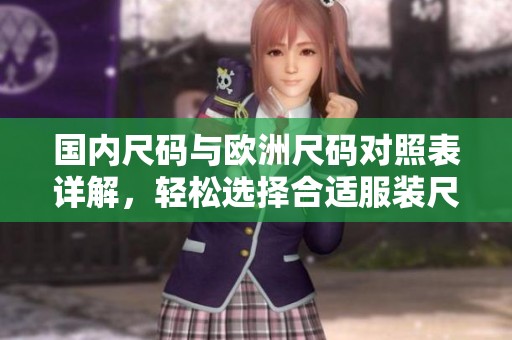 国内尺码与欧洲尺码对照表详解，轻松选择合适服装尺寸
