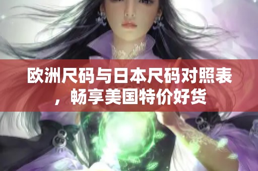 欧洲尺码与日本尺码对照表，畅享美国特价好货