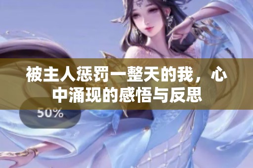 被主人惩罚一整天的我，心中涌现的感悟与反思