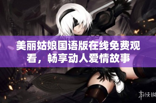 美丽姑娘国语版在线免费观看，畅享动人爱情故事