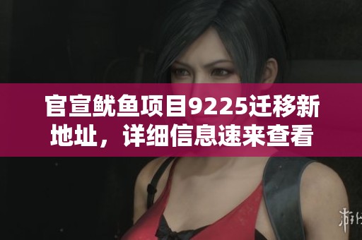 官宣鱿鱼项目9225迁移新地址，详细信息速来查看
