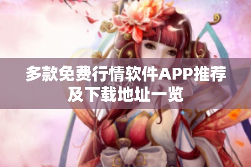 多款免费行情软件APP推荐及下载地址一览