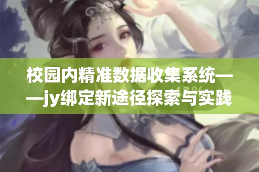 校园内精准数据收集系统——jy绑定新途径探索与实践