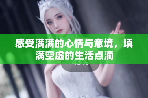 感受满满的心情与意境，填满空虚的生活点滴