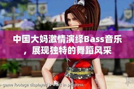中国大妈激情演绎Bass音乐，展现独特的舞蹈风采