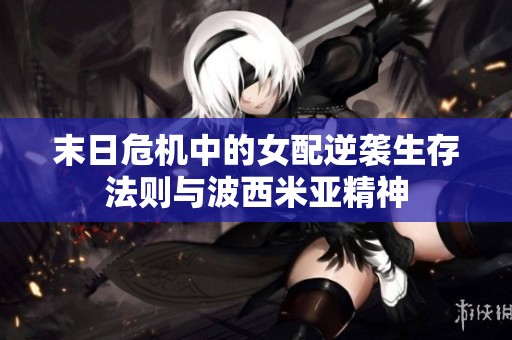 末日危机中的女配逆袭生存法则与波西米亚精神