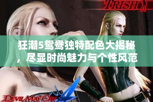 狂潮5鸳鸯独特配色大揭秘，尽显时尚魅力与个性风范