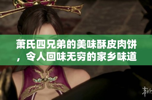 萧氏四兄弟的美味酥皮肉饼，令人回味无穷的家乡味道