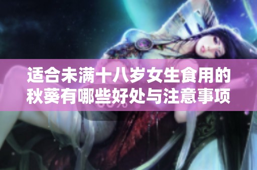 适合未满十八岁女生食用的秋葵有哪些好处与注意事项