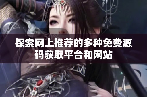 探索网上推荐的多种免费源码获取平台和网站
