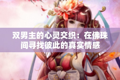 双男主的心灵交织：在佛珠间寻找彼此的真实情感
