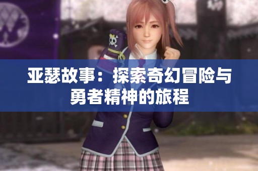 亚瑟故事：探索奇幻冒险与勇者精神的旅程