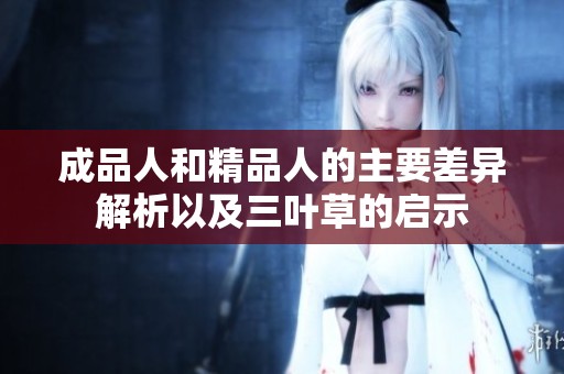 成品人和精品人的主要差异解析以及三叶草的启示