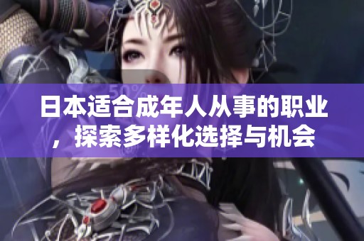 日本适合成年人从事的职业，探索多样化选择与机会
