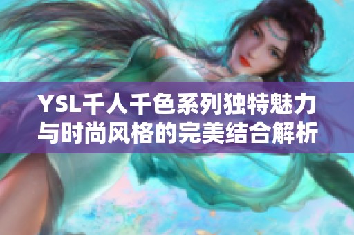 YSL千人千色系列独特魅力与时尚风格的完美结合解析