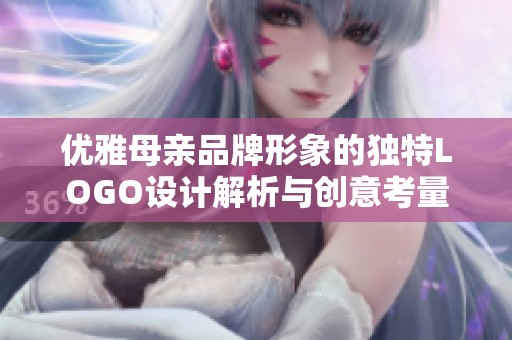 优雅母亲品牌形象的独特LOGO设计解析与创意考量