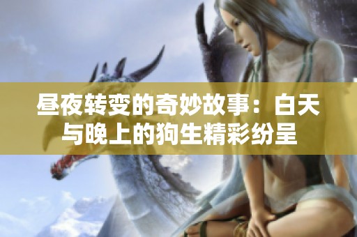 昼夜转变的奇妙故事：白天与晚上的狗生精彩纷呈