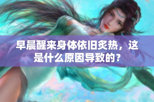 早晨醒来身体依旧炙热，这是什么原因导致的？