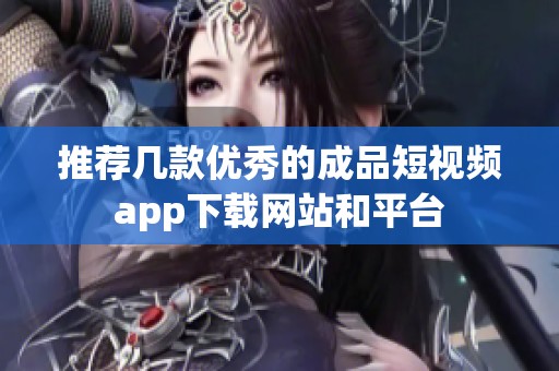 推荐几款优秀的成品短视频app下载网站和平台