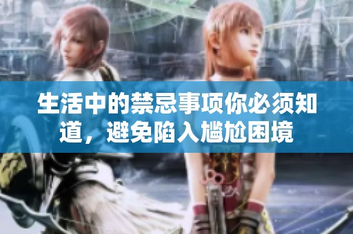 生活中的禁忌事项你必须知道，避免陷入尴尬困境