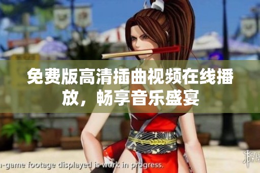 免费版高清插曲视频在线播放，畅享音乐盛宴