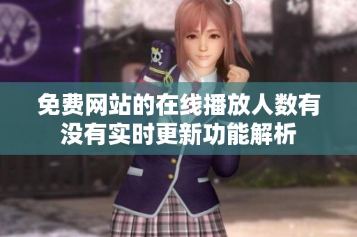 免费网站的在线播放人数有没有实时更新功能解析