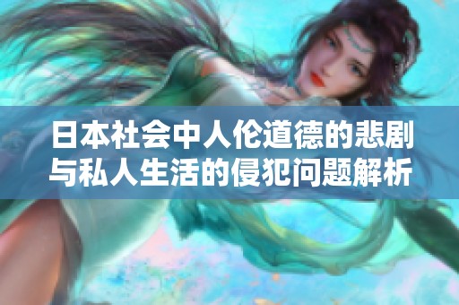 日本社会中人伦道德的悲剧与私人生活的侵犯问题解析
