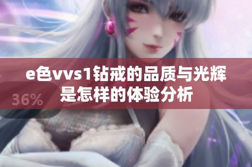 e色vvs1钻戒的品质与光辉是怎样的体验分析