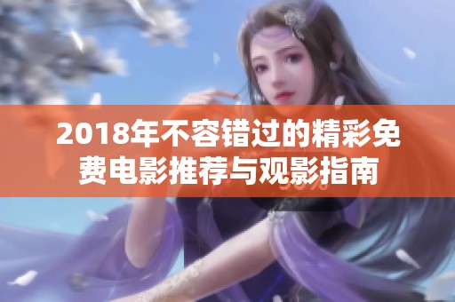 2018年不容错过的精彩免费电影推荐与观影指南