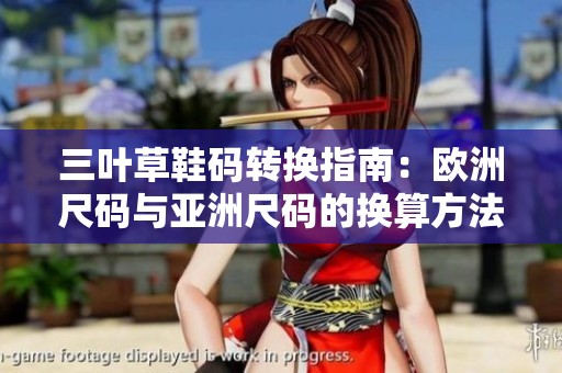 三叶草鞋码转换指南：欧洲尺码与亚洲尺码的换算方法