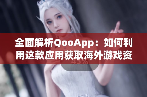 全面解析QooApp：如何利用这款应用获取海外游戏资源