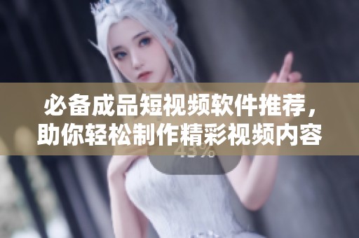 必备成品短视频软件推荐，助你轻松制作精彩视频内容