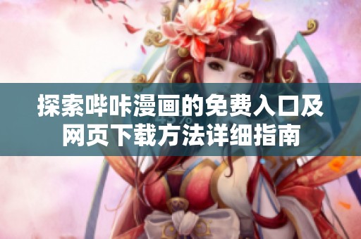 探索哔咔漫画的免费入口及网页下载方法详细指南