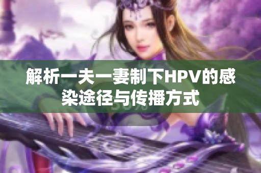 解析一夫一妻制下HPV的感染途径与传播方式