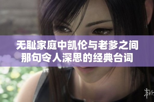 无耻家庭中凯伦与老爹之间那句令人深思的经典台词