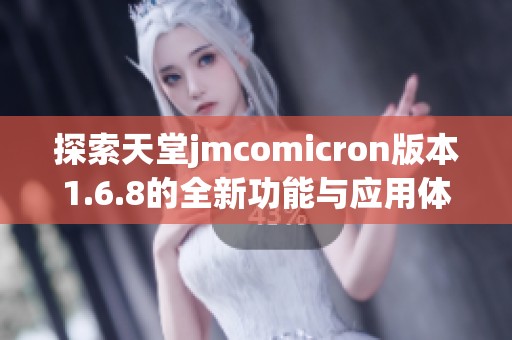探索天堂jmcomicron版本1.6.8的全新功能与应用体验